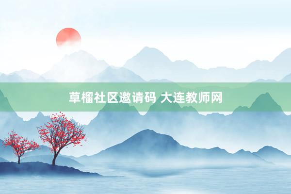 草榴社区邀请码 大连教师网